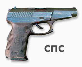 SPS Serdeukov self - loading automatic pistol