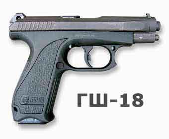 GSh - 18 Gryazev Shipunov self - loading pistol